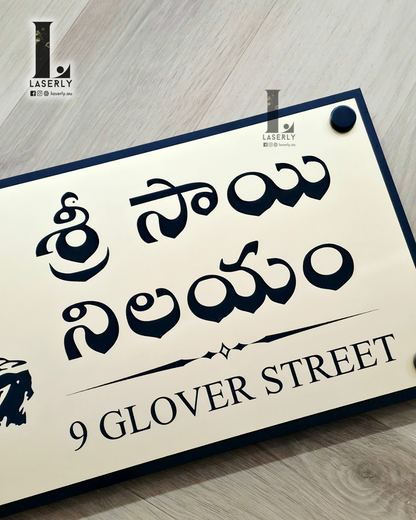 Custom gold and black Sai Baba house number sign suitable for outdoor use.